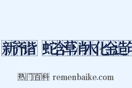 新齐谐·蛇含草消木化金造句是什么意思的图片
